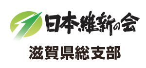 日本維新の会 滋賀県総支部